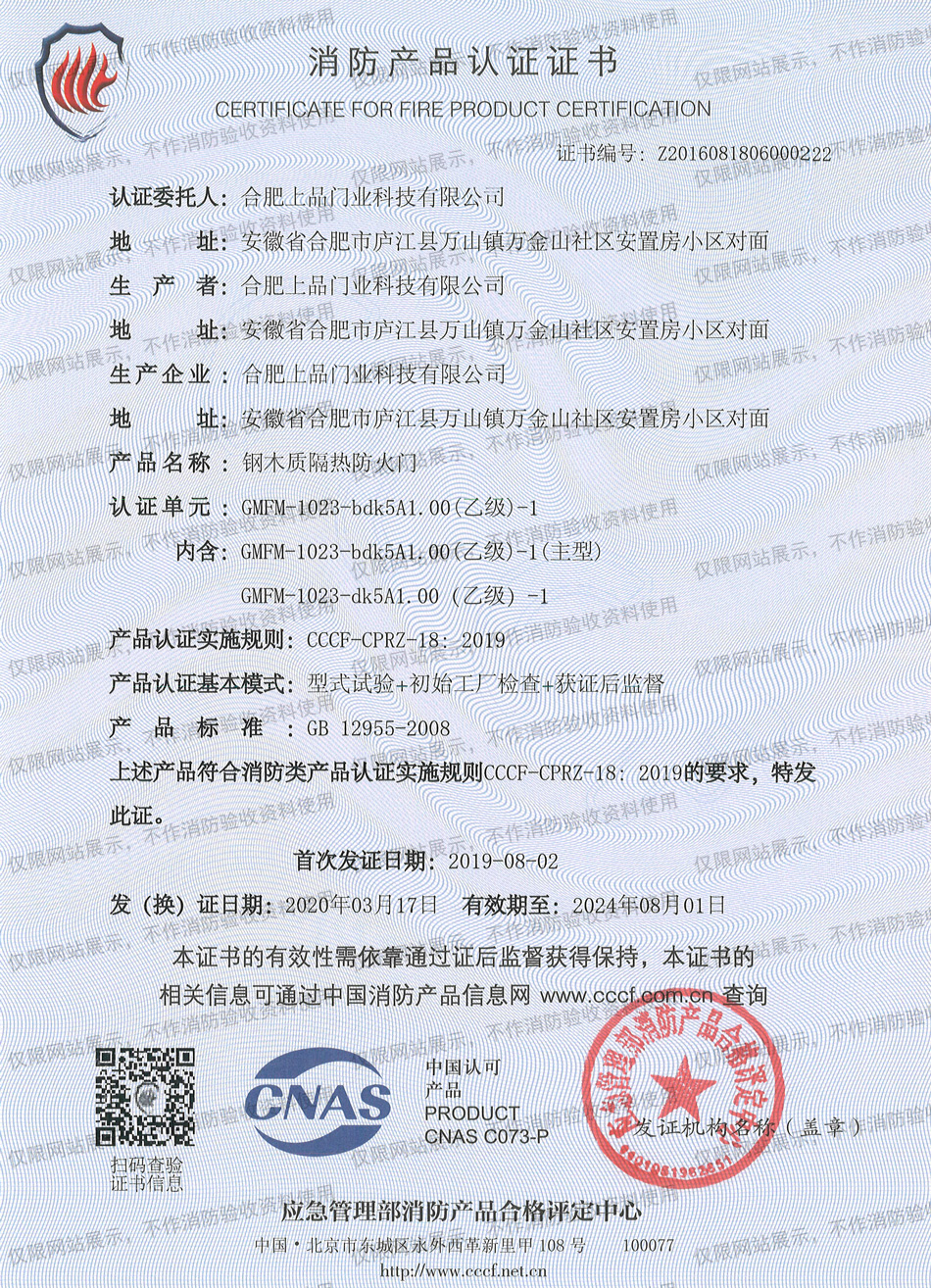 鋼木質隔熱防火門乙級3C證書（單開）
